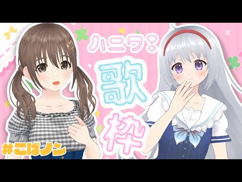 【歌枠 /singing stream】 ＃こぱノン ハニワ縛り歌枠～🍀🎀【#パレプロ #藤宮コトハ ＃香鳴ハノン 】