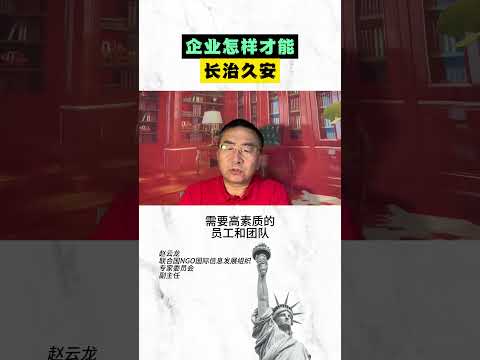 企业怎样才能   长治久安？