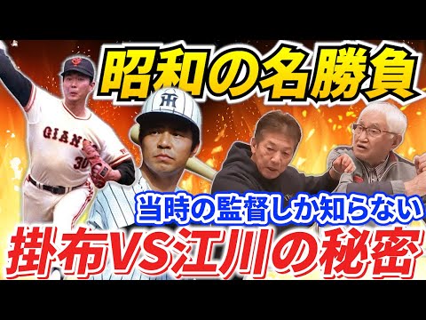 ⑧【昭和の名勝負】掛布雅之VS江川卓！当時監督だった安藤統男さんしか知らないあの名勝負の裏側にあった秘密をこっそり教えてくれました【高橋慶彦】【広島東洋カープ】【阪神タイガース】【プロ野球OB】