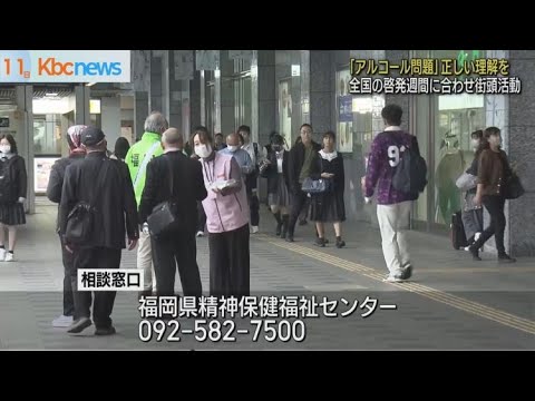 アルコール問題「正しい理解を」博多駅前で街頭活動