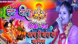 #छठ_पूजा_स्पेशल||कांच ही बांस के बहंगिया||pinki Raj chhath Geet