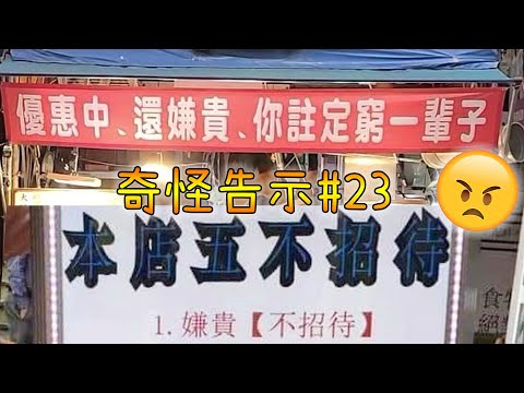 發什麼神經？各種充滿情緒的告示！【奇怪告示EP23】