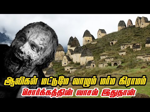 Russia dark village darkavas Story Tamil | ஆவிகள் மட்டும் வாழும் மர்மா கிராமம்!