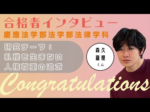 【慶應義塾大学】小学生から六法全書？？法学部法律学科合格者へのインタビュー