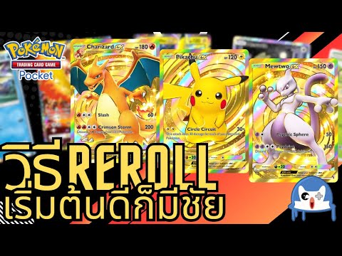 วิธี Reroll ID เริ่มต้นอย่างมีคุณภาพ Pokemon TCG Pocket