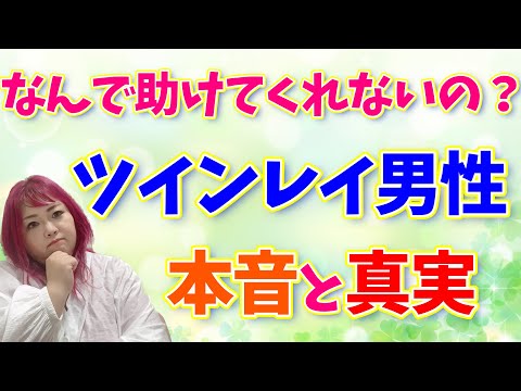 ツインレイ男性は困った時に助けてくれないって本当？その本音と真実をお話します