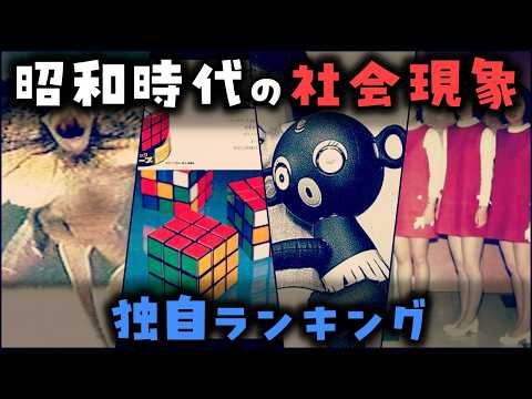 【ゆっくり解説】昭和時代の「社会現象になったモノ」独自ランキング20