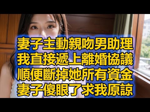 妻子主動親吻男助理，我直接遞上離婚協議，順便斷掉她所有資金，妻子傻眼了求我原諒