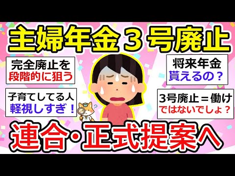 【有益】絶望・主婦年金3号廃止正式提案へ、、将来的には段階踏んで、完全廃止狙うとかzzz【ガルちゃん】