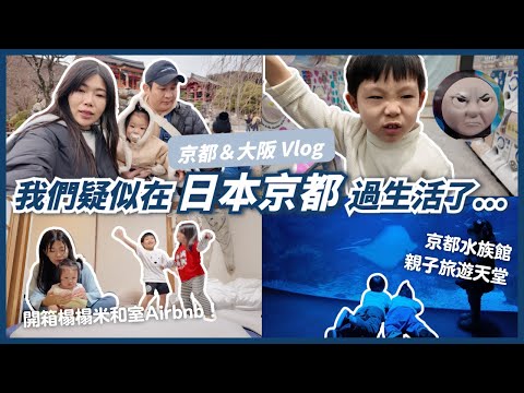 【日本關西親子旅遊 Vlog】帶小孩玩京都大阪！背著孩子爬伏見稻荷大社差點累歪｜京都水族館超適合帶小孩！ll Ms.Selena