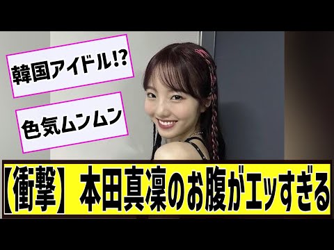 【衝撃】本田真凜のお腹がエッすぎるに対する2chの反応まとめ【なんＪ2chまとめ】#なんJ#2chまとめ#ネットの反応