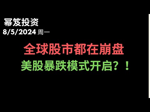 第1243期「幂笈投资」8/5/2024 经济衰退？战争预期？紧急降息？全球股市都在崩盘，美股开启暴跌模式了吗？｜ moomoo