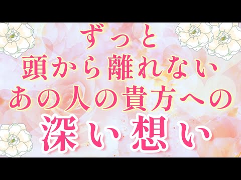 鳥肌🥰💓ずっと頭から離れないあの人の貴方への深い想い🌈🌞複雑恋愛&障害のある恋愛状況 片思い 両思い 復縁希望💌🕊️～🌈🦄タロット&オラクル恋愛鑑定