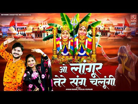 नवरात्री स्पेशल लांगुरिया 2024 // ओ लांगुर तेरे संग चलूंगी || Kaila Devi Languriya || Mata Ke Bhajan