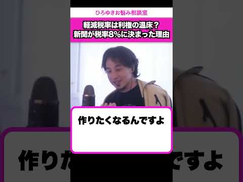 【消費税増税】なぜ新聞が軽減税率の対象になっているのか？【ひろゆきお悩み相談室】 #shorts#ひろゆき #切り抜き #相談