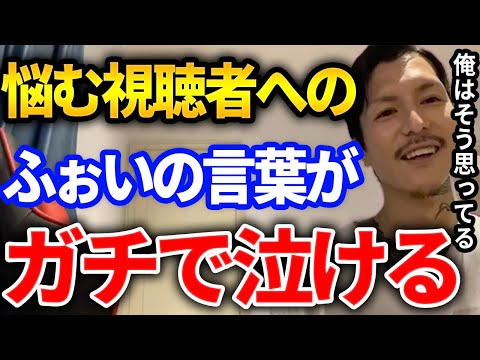 【ふぉい】自己肯定感低い視聴者へかけたふぉいの言葉がマジで泣ける【DJふぉい切り抜き Repezen Foxx レペゼン地球】