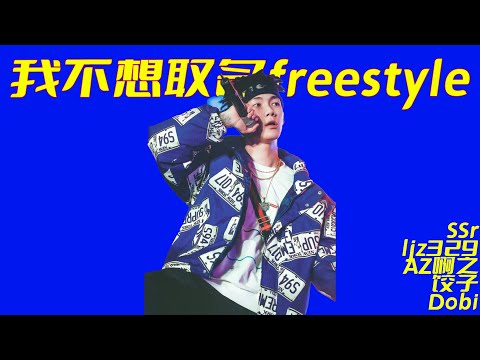 我不想取名freestyle - SSr / 贝贝李京泽 / AZ啊之 / 饺子 / Dobi【动态歌词Lyric Video】