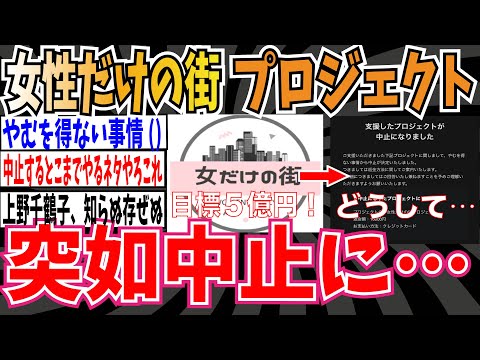 【最終支援金額〇〇万円】どうして…女性だけの街プロジェクト、突如中止に…【ゆっくり 時事ネタ ニュース】