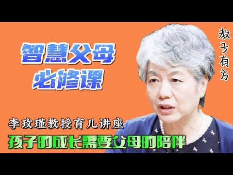 孩子的成长需要父母的陪伴 李玫瑾教授家庭教育讲座 #家庭教育 #李玫瑾 #亲子教育 #育儿 #教子有方