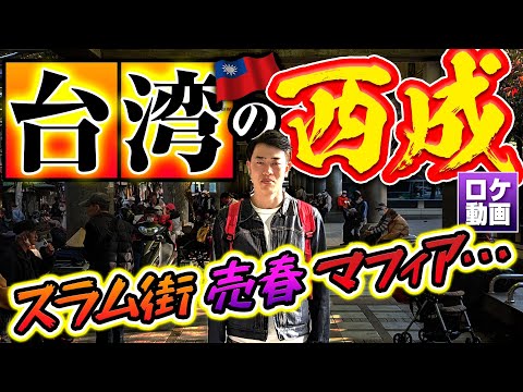 【世界の闇】台湾の西成に潜入！立ちんぼ 台湾マフィア 夢のスナック…最恐地帯を現地からわかりやすく解説