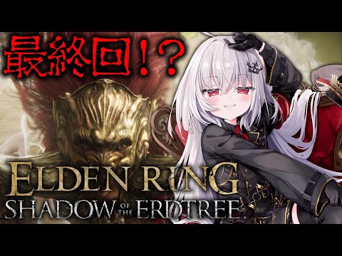 【 ELDEN RING 】DLC、最終回！？！？！【 領国つかさ / すぺしゃりて 】