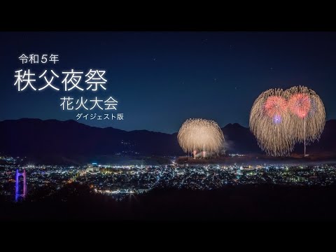 令和5年 埼玉県秩父市「秩父夜祭 花火大会」ダイジェスト版