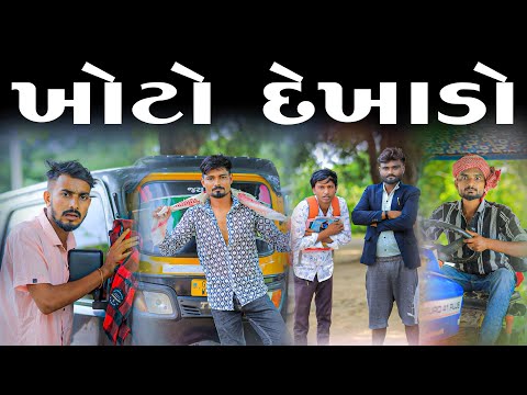 ખોટો દેખાડો | દેશી કોમેડી વિડિયો | Village Boy New Comedy Video 2024 | #funny #comedy