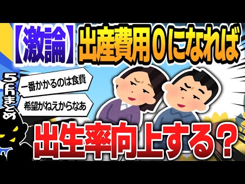 【５ｃｈスレまとめ】出産費用ゼロ「出生率向上すると思えない」　議論冷めた声 【ゆっくり】