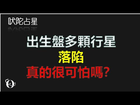 吠陀占星：出生盤多顆行星落陷真的很可怕嗎？