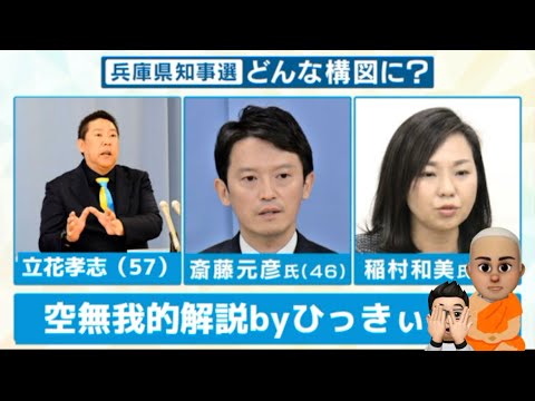 ひっきぃ解説「兵庫県知事選概論」