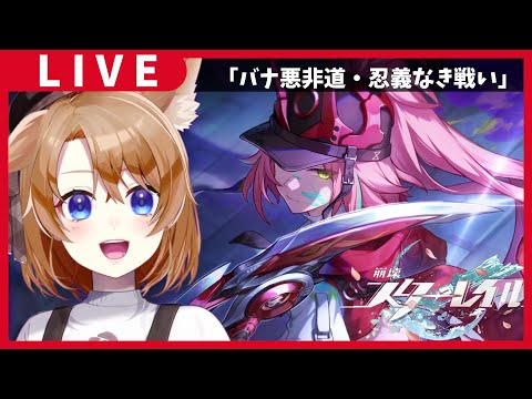 【 崩壊スターレイル 】開拓クエストやるぞー✨～バナ悪非道・忍義なき戦い～ #4【 vtuber 】