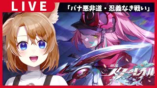 【 崩壊スターレイル 】開拓クエストやるぞー✨～バナ悪非道・忍義なき戦い～ #4【 vtuber 】