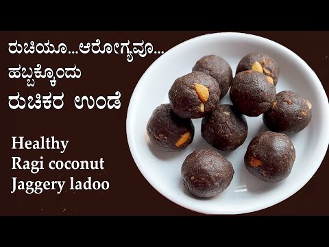 (ಹಬ್ಬಕ್ಕೊಂದು ರುಚಿಕರ ಉಂಡೆ) Ragi unde recipe Kannada | Nachni ladoo laddu recipes