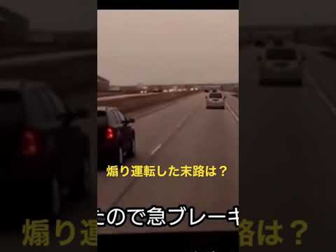 煽り運転した車の末路は？まさか、あんなことになるとは〜　#shorts