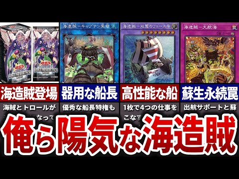 【遊戯王】テーマは海賊!? 海賊コスプレにしか見えない「海造賊」を徹底解説【ゆっくり解説】【マスターデュエル】#ゆっくり実況