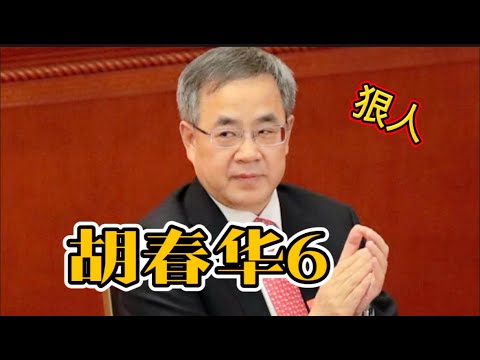 狠人 胡春华6 民生（中）