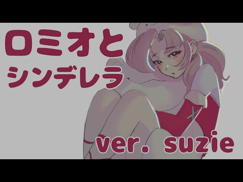 【I tried to sing】Romeo and Cinderella | ver. suzie