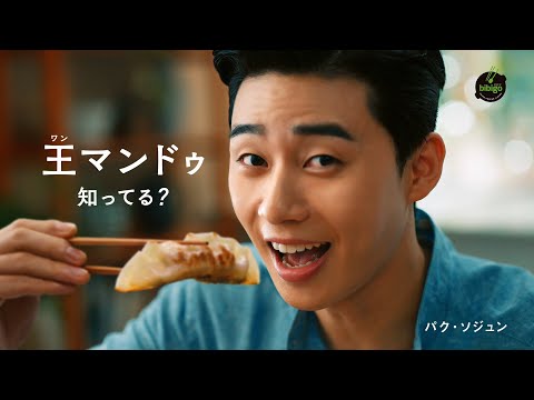 人気俳優のパク・ソジュン出演、世界中で愛される冷凍マンドゥ頬張る「bibigo 王マンドゥ」日本版新 CM