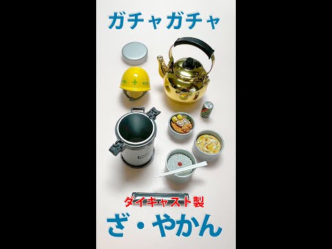 【ガチャで昼休憩】金のこづちやかんで水分補給　ざ・やかん 【トイズスピリッツ】Capsule Toy Mini Kettle. #shorts