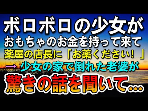 【感動する話】ボロボロの少女がおもちゃのお金を持って「お薬ください」→少女の家に行くとガリガリのお婆さんが倒れていて…救急車を呼び病院に行き事情を聞くと…【泣ける話】【いい話】