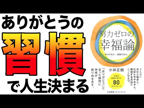 【重要】ありがとうの習慣だけで人生が激変する！努力ゼロで良い！「努力ゼロの幸福論」小林正観