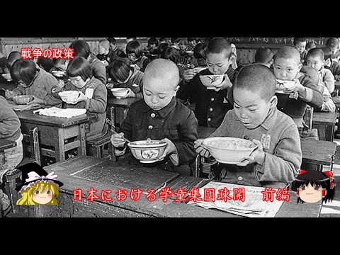 【ゆっくり歴史解説】日本における学童集団疎開　前編【戦争の政策】