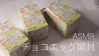 【ASMR】チョコエッグ開封/すみっこぐらし/音フェチ