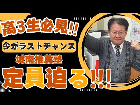 【受験生・保護者様必見❕❕】城南推薦塾に入るなら今がラストチャンス🔥