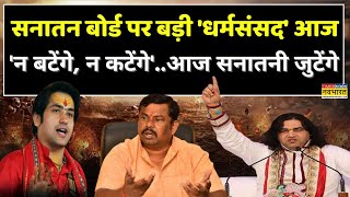 Dharma Sansad Delhi News Live । धर्मसंसद की पुकार..सनातन बोर्ड से होगा इलाज!  Devkinandan Thaku