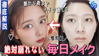 【毎日メイク】自然にしっかり盛れる毎日メイク💄お直し0でも崩れたことない鉄壁メイク！祝6周年🎂【ほぼプチプラ】