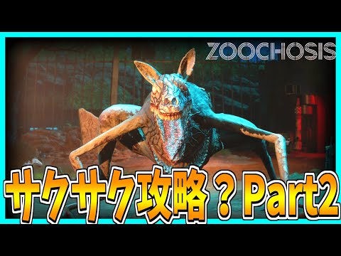 【 Zoochosis】夜の動物園で働くホラーゲームのサクサク？攻略プレイ【Part2】