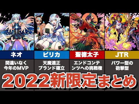 2022年に登場した限定キャラをまとめつつ、活躍を振り返る【モンスト】【ゆっくり解説】