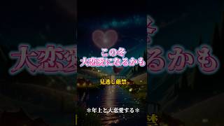 当たると話題の恋占いはプロフィールから🤫✨個人鑑定始めました😌#恋愛占い  #復縁  #片思い #両思い #星座占い