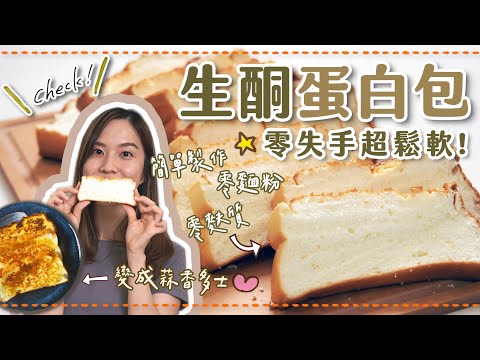 【貝廚房】超鬆軟の生酮零麩質「蛋白包」食譜！簡單EASY！